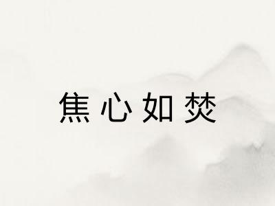 焦心如焚