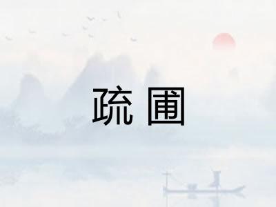 疏圃