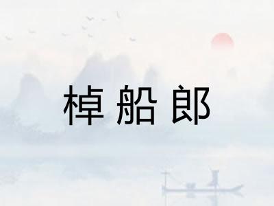 棹船郎