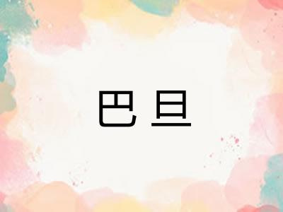 巴旦
