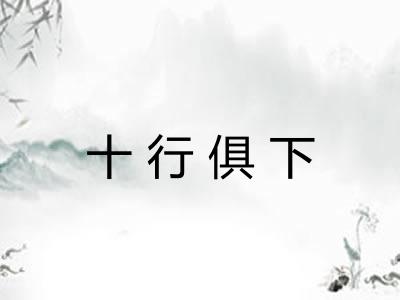 十行俱下