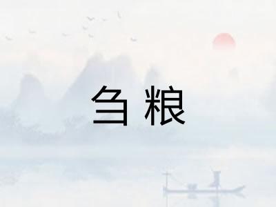 刍粮