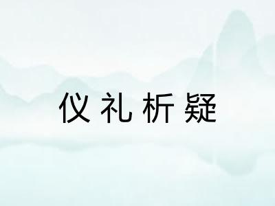 仪礼析疑