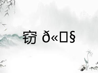窃𫓧
