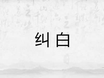 纠白