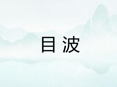 目波