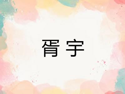 胥宇