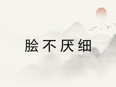 脍不厌细