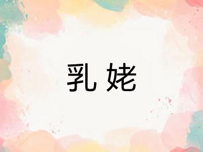 乳姥