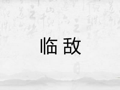 临敌