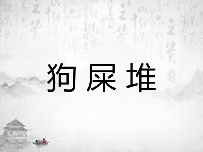 狗屎堆