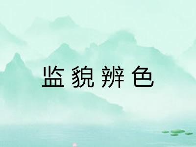 监貌辨色
