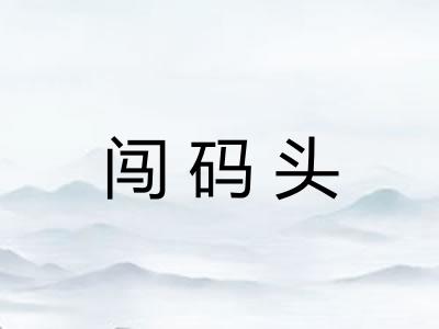 闯码头