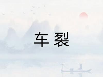 车裂