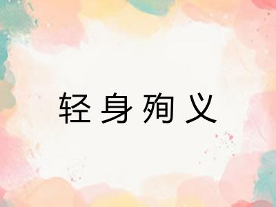 轻身殉义