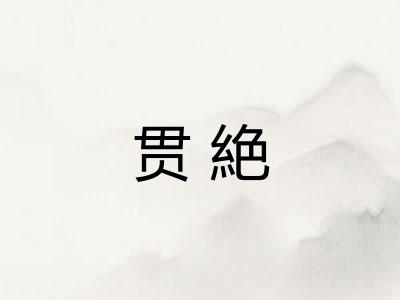 贯絶
