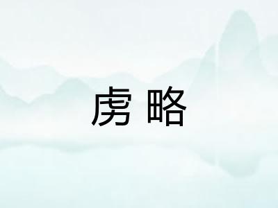 虏略