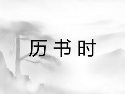 历书时