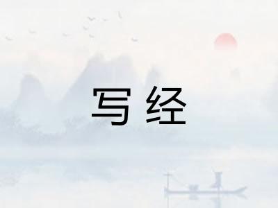 写经