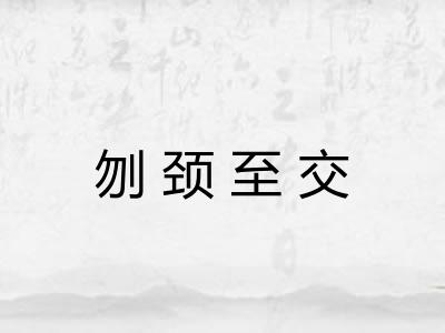 刎颈至交