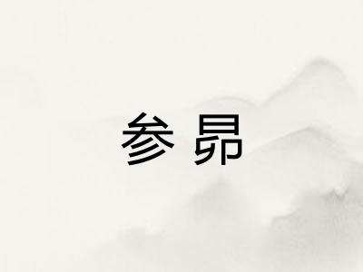 参昴
