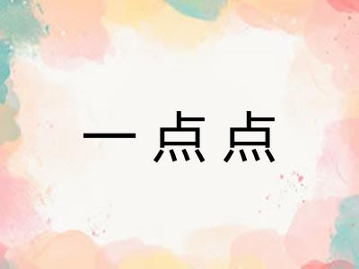 一点点 一点点