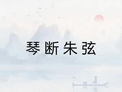 琴断朱弦