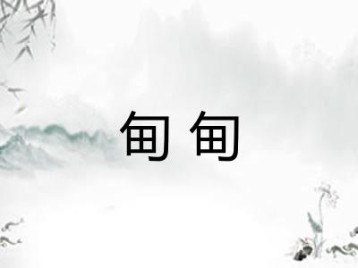 甸甸