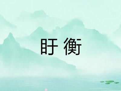 盱衡