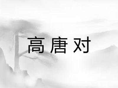 高唐对