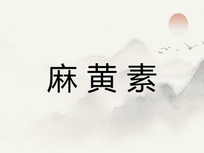 麻黄素