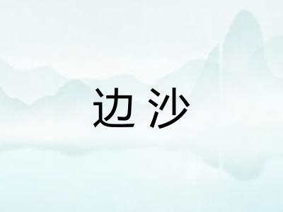 边沙 边沙
