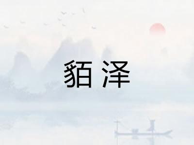 貊泽
