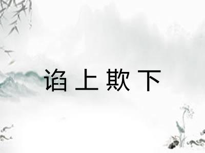 谄上欺下
