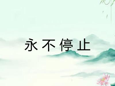 永不停止