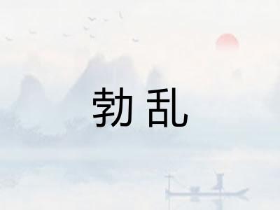 勃乱