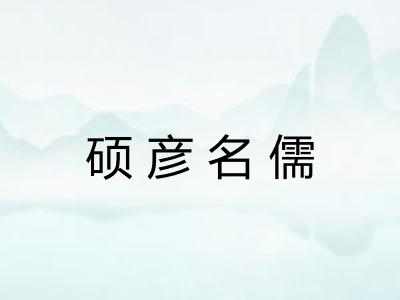 硕彦名儒