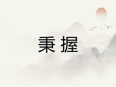 秉握
