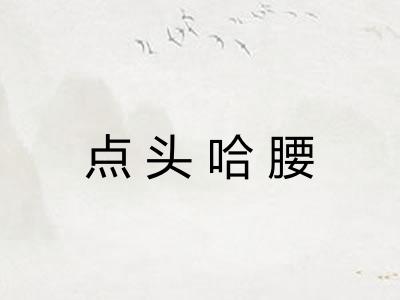 点头哈腰