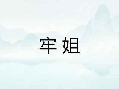 牢姐