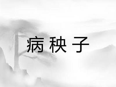 病秧子