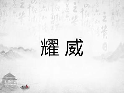 耀威