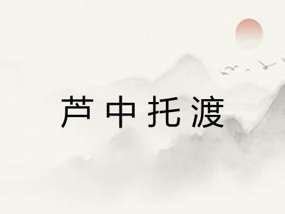 芦中托渡