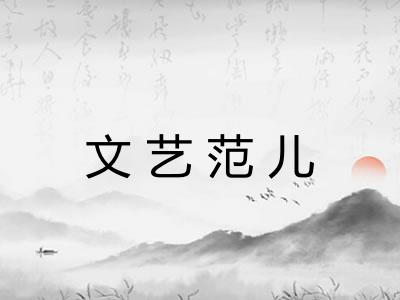 文艺范儿