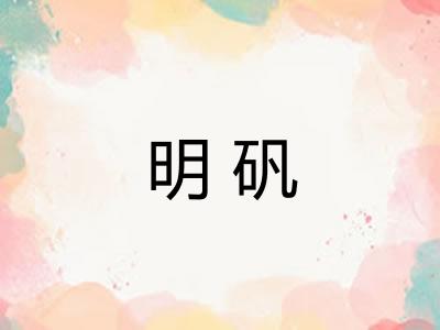 明矾