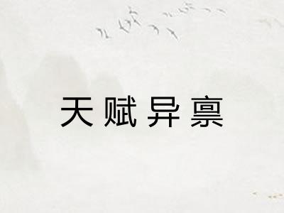 天赋异禀