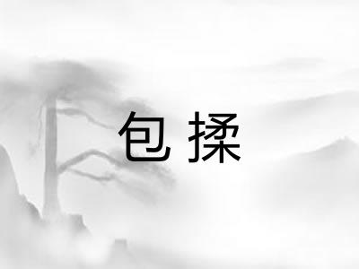 包揉