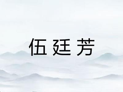 伍廷芳