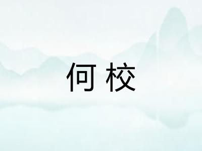 何校