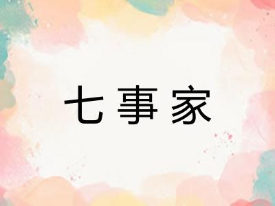 七事家